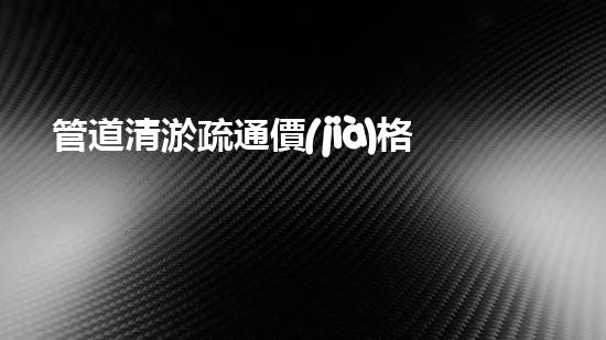 管道清淤疏通價(jià)格清淤工程揭秘：如何有效提升水體清潔度？